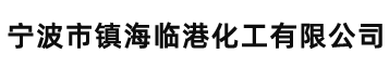 寧波市鎮海臨港化工有限公司